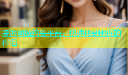 凌海同城约会平台，快速找到附近的伴侣