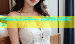 同城约单安装平台，快速预约便捷服务