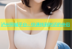 泸州同城平台，快速找到附近的伴侣