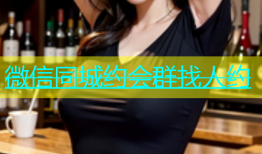 微信同城约会群找人约