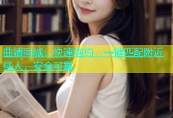 曲靖同城：快速炮约，一键匹配附近佳人，安全可靠