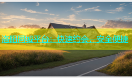 洛阳同城平台：快速约会，安全便捷