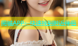 同城APP：快速找到附近伴侣