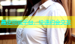 嘉定同城平台，快速约会交友