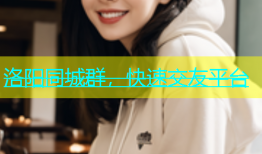 洛阳同城群，快速交友平台