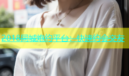 2018同城炮约平台：快速约会交友