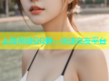 上海同城QQ群，快速交友平台