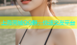 上海同城QQ群，快速交友平台
