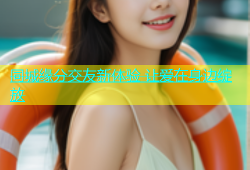 同城缘分交友新体验 让爱在身边绽放