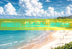 同城软件：快速匹配，激情约会