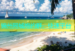 锦州同城炮约群，快速平台
