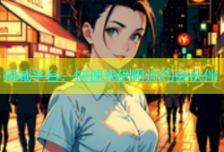 同城平台，快速找到附近约会伙伴