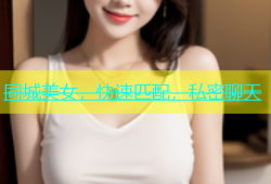 同城美女，快速匹配，私密聊天