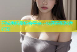 同城炮约爱约会平台，快速匹配附近好友