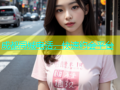 成都同城电话，快速约会平台