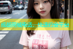 成都同城电话，快速约会平台