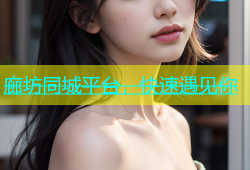 廊坊同城平台，快速遇见你