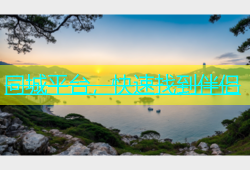 同城平台，快速找到伴侣