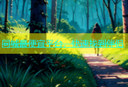 同城最便宜平台，快速找到伴侣