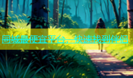 同城最便宜平台，快速找到伴侣
