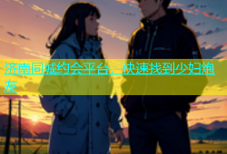 济南同城约会平台，快速找到少妇炮友