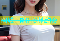 同城，随时随地约会