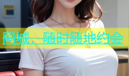 同城，随时随地约会