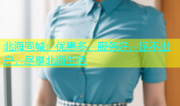 北海同城：优惠多、服务好，足不出户，尽享北海生活