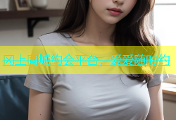 冈上同城约会平台，爱爱随时约