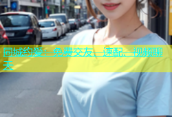 同城约爱：免费交友、速配、视频聊天