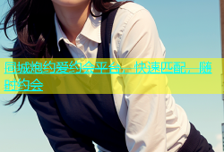 同城炮约爱约会平台，快速匹配，随时约会