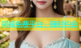 同城免费平台，随时约会