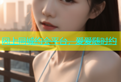 冈上同城约会平台，爱爱随时约