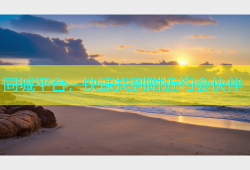 同城平台，快速找到附近约会伙伴
