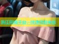 浙江同城平台，快速找到伴侣