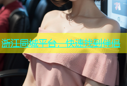 浙江同城平台，快速找到伴侣