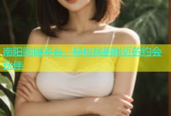 南阳同城平台，轻松找到附近的约会伙伴