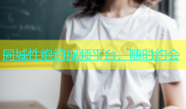 同城性炮约视频平台，随时约会