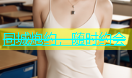 同城炮约，随时约会