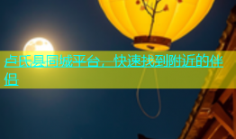 卢氏县同城平台，快速找到附近的伴侣