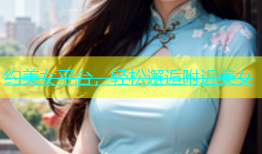 约美女平台，轻松邂逅附近美女