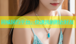 同城探约平台，快速找到附近好友