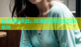 自贡同城平台，快速找到附近的约会伙伴