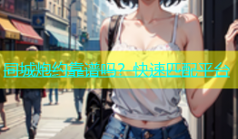 同城炮约靠谱吗？快速匹配平台