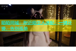 陌陌同城：附近陌生人速配，一键开撩，告别孤单