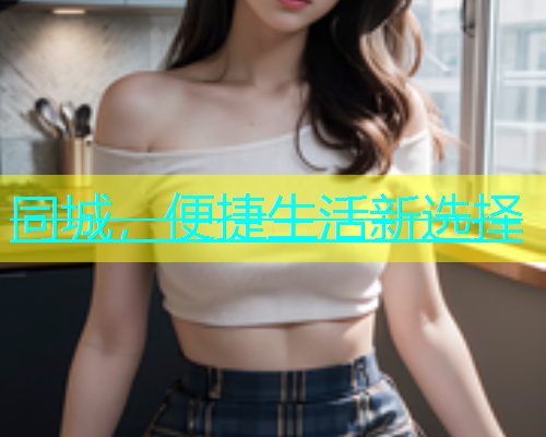 同城，便捷生活新选择