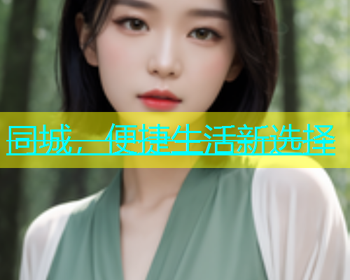 同城，便捷生活新选择