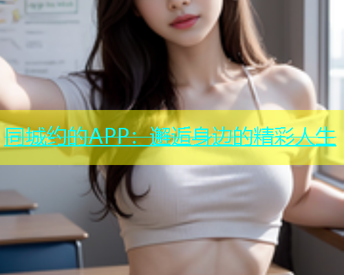 同城约的APP：邂逅身边的精彩人生