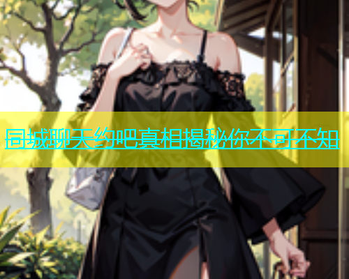同城聊天约吧真相揭秘你不可不知