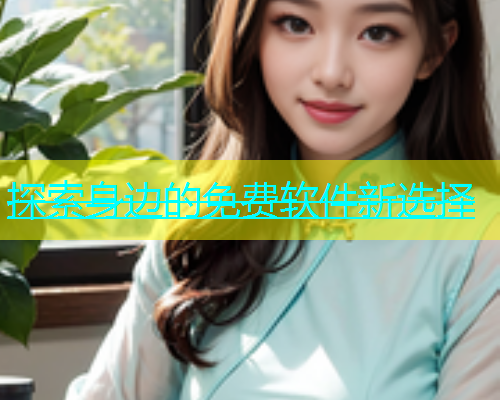 探索身边的免费软件新选择